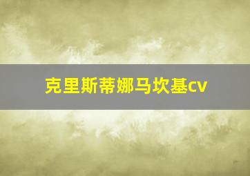 克里斯蒂娜马坎基cv