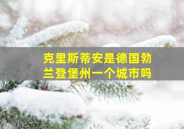 克里斯蒂安是德国勃兰登堡州一个城市吗