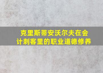 克里斯蒂安沃尔夫在会计刺客里的职业道德修养