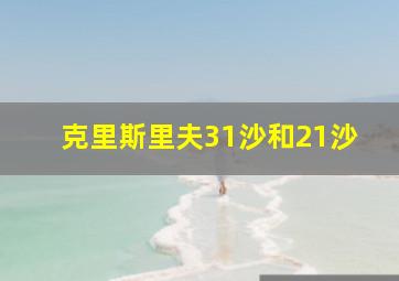 克里斯里夫31沙和21沙