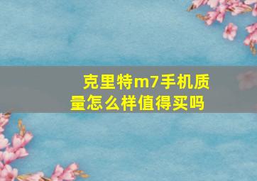 克里特m7手机质量怎么样值得买吗