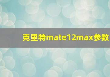 克里特mate12max参数