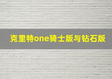 克里特one骑士版与钻石版