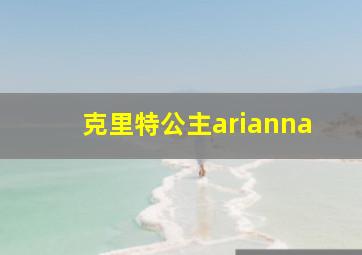 克里特公主arianna