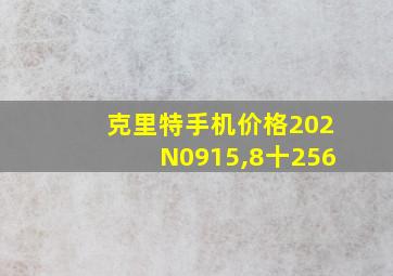 克里特手机价格202N0915,8十256