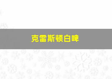 克雷斯顿白啤