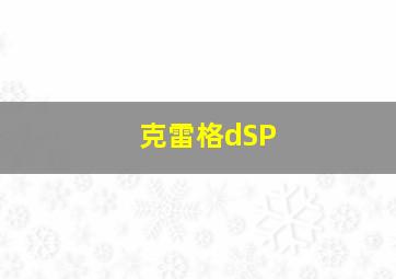 克雷格dSP