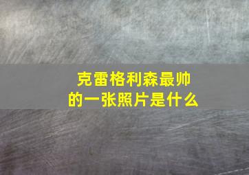 克雷格利森最帅的一张照片是什么