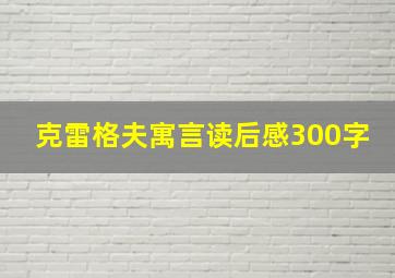 克雷格夫寓言读后感300字