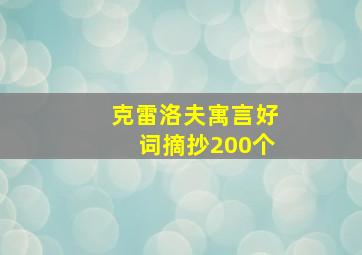 克雷洛夫寓言好词摘抄200个