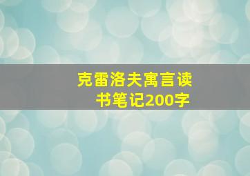 克雷洛夫寓言读书笔记200字