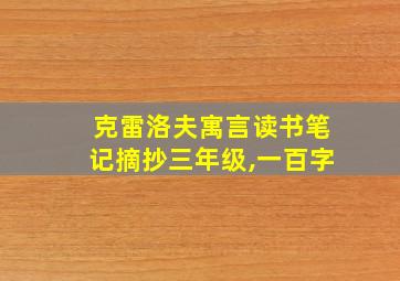 克雷洛夫寓言读书笔记摘抄三年级,一百字