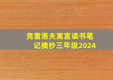 克雷洛夫寓言读书笔记摘抄三年级2024