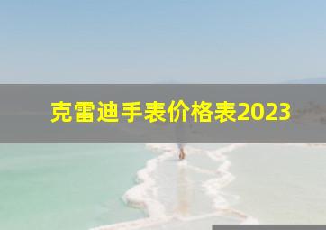 克雷迪手表价格表2023