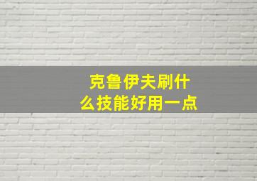 克鲁伊夫刷什么技能好用一点