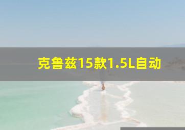 克鲁兹15款1.5L自动