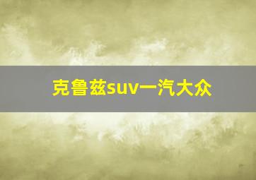 克鲁兹suv一汽大众