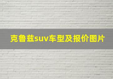 克鲁兹suv车型及报价图片