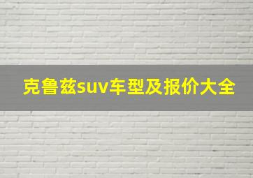 克鲁兹suv车型及报价大全