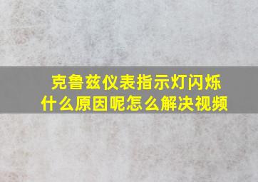 克鲁兹仪表指示灯闪烁什么原因呢怎么解决视频