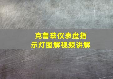 克鲁兹仪表盘指示灯图解视频讲解