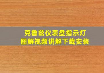 克鲁兹仪表盘指示灯图解视频讲解下载安装