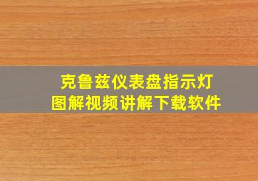 克鲁兹仪表盘指示灯图解视频讲解下载软件