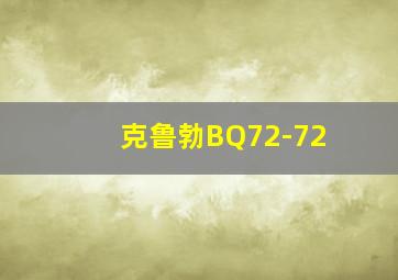 克鲁勃BQ72-72