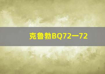 克鲁勃BQ72一72