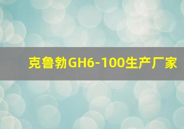 克鲁勃GH6-100生产厂家