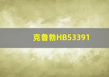 克鲁勃HB53391