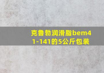 克鲁勃润滑脂bem41-141的5公斤包装