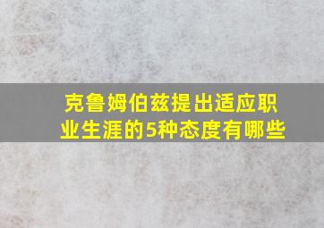 克鲁姆伯兹提出适应职业生涯的5种态度有哪些