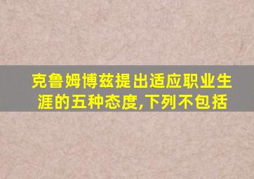 克鲁姆博兹提出适应职业生涯的五种态度,下列不包括