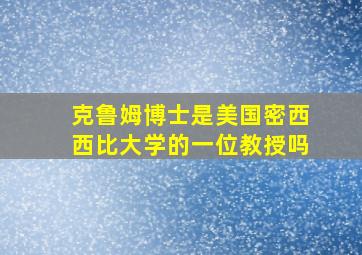 克鲁姆博士是美国密西西比大学的一位教授吗