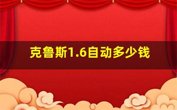 克鲁斯1.6自动多少钱