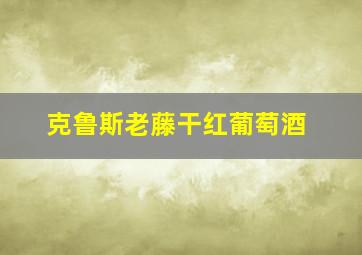 克鲁斯老藤干红葡萄酒