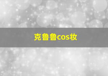 克鲁鲁cos妆