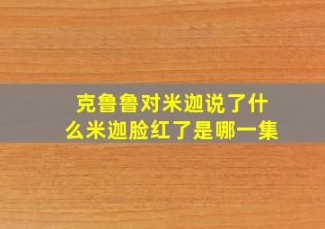 克鲁鲁对米迦说了什么米迦脸红了是哪一集