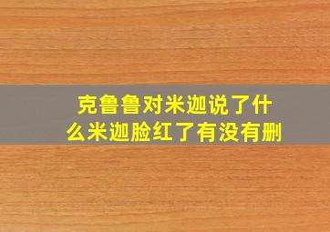 克鲁鲁对米迦说了什么米迦脸红了有没有删