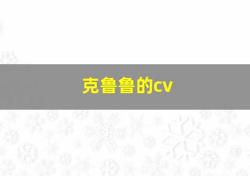 克鲁鲁的cv