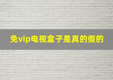 免vip电视盒子是真的假的