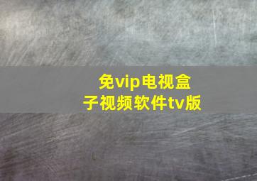 免vip电视盒子视频软件tv版