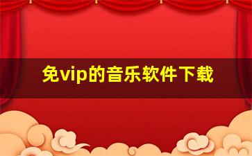 免vip的音乐软件下载