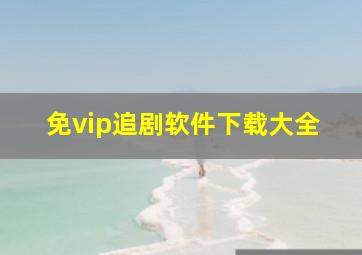 免vip追剧软件下载大全