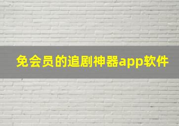 免会员的追剧神器app软件