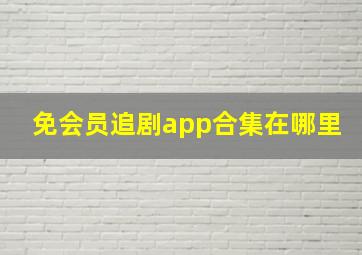 免会员追剧app合集在哪里