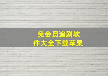 免会员追剧软件大全下载苹果