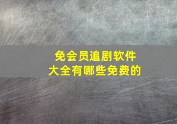 免会员追剧软件大全有哪些免费的