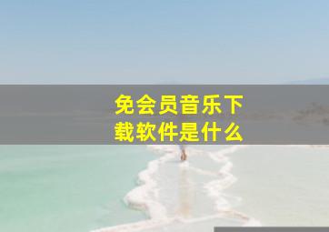 免会员音乐下载软件是什么